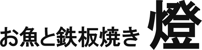 魚介と旬野菜で楽しむ鉄板焼きの魅力
